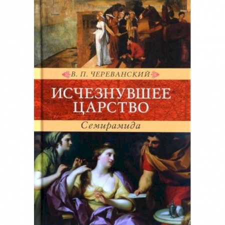 Русская классика, книга Исчезнувшее царство. Семирамида купить по низкой цене