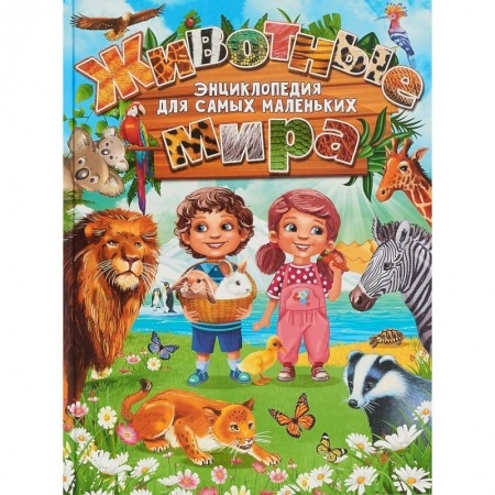 Животный и растительный мир, книга Животные мира. Энциклопедия для самых маленьких купить по низкой цене