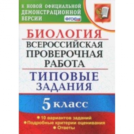 Биология, книга ВПР. Биология. 5 класс. Типовые задания. ФГОС купить по низкой цене