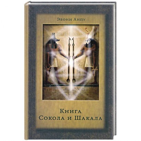 Книги, книга Книга Сокола и Шакала купить по низкой цене