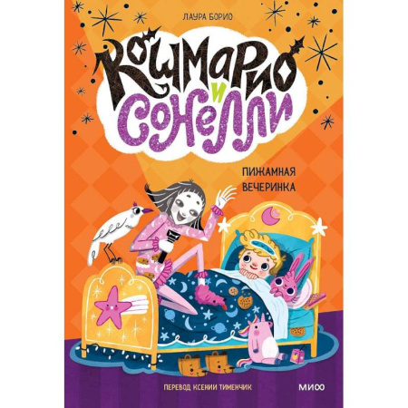 Детская фантастика, фэнтези, книга Кошмарио и Сонелли. Пижамная вечеринка купить по низкой цене