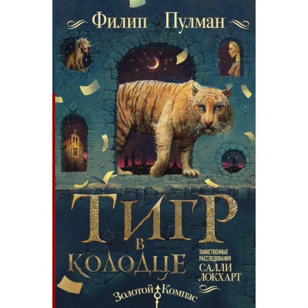 Зарубежное фэнтези, книга Таинственные расследования Салли Локхарт. Тигр в колодце купить по низкой цене