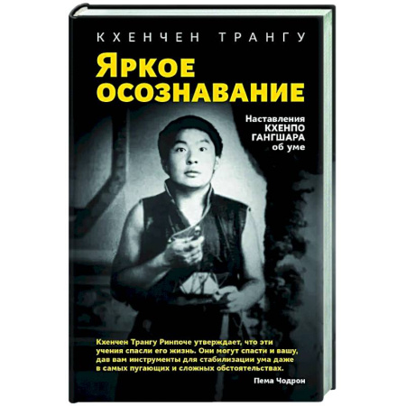 Медитация, книга Яркое осознавание. Наставления Кхенпо Гангшара об уме купить по низкой цене