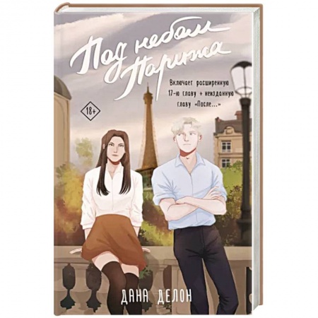 Русская современная проза, книга Под небом Парижа купить по низкой цене