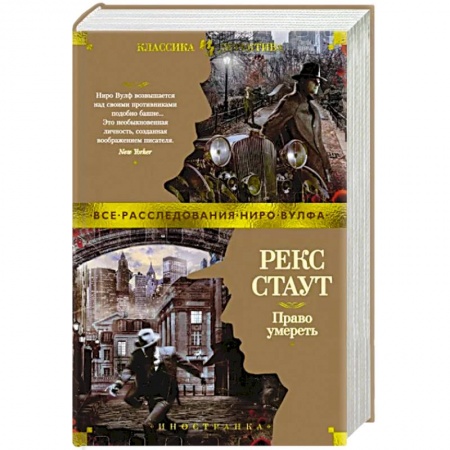 Классика зарубежного детектива, книга Право умереть купить по низкой цене