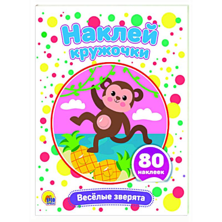 Книжки с наклейками, книга Веселые зверята купить по низкой цене