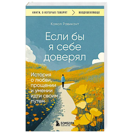 Психология личности, книга Если бы я себе доверял. История о любви, прощении и умении идти своим путем купить по низкой цене