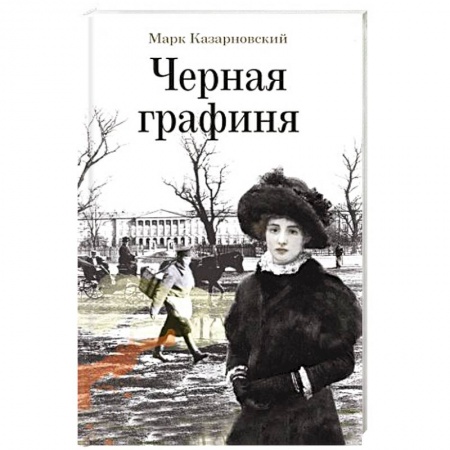 Исторический роман, книга Черная графиня купить по низкой цене