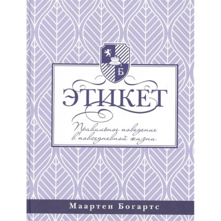 Красота и здоровье, книга Этикет: правильное поведение в повседневной жизни купить по низкой цене