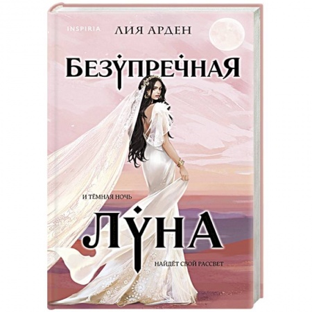 Зарубежное фэнтези, книга Безупречная Луна купить по низкой цене