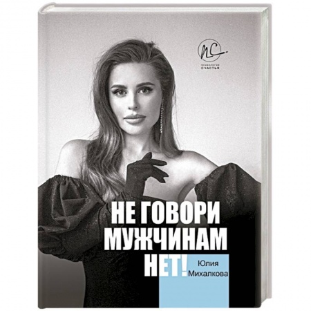 Психология отношений, книга Не говори мужчинам 'НЕТ!' купить по низкой цене