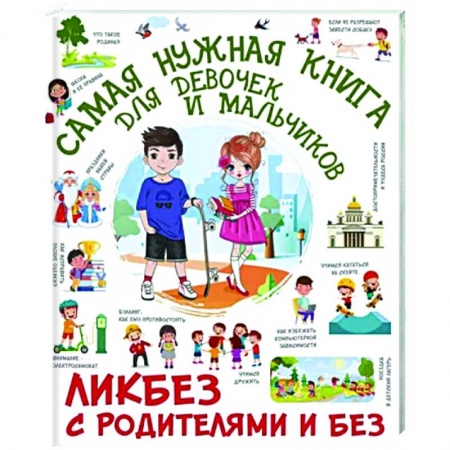 Все обо всем. Универсальные энциклопедии, книга Самая нужная книга для девочек и мальчиков купить по низкой цене