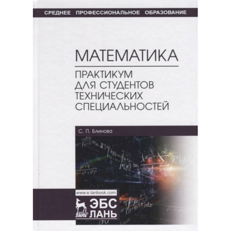 Естественные науки. Математика, книга Математика. Практикум для студентов технических специальностей. Учебное пособие купить по низкой цене
