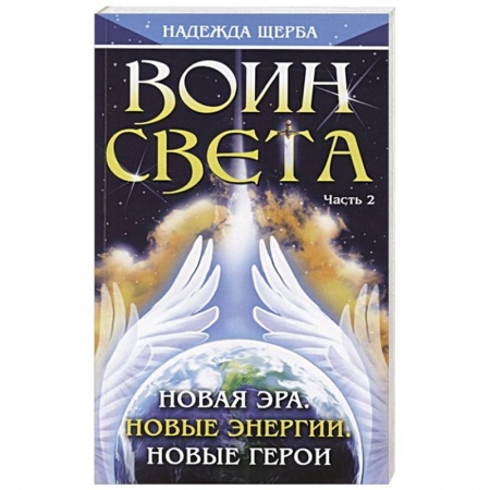 Эзотерические учения, книга Воин Света. Часть 2. Новая эра. Новые энергии. Новые герои купить по низкой цене