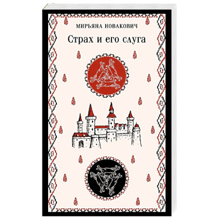 Зарубежная современная проза, книга Страх и его слуга купить по низкой цене