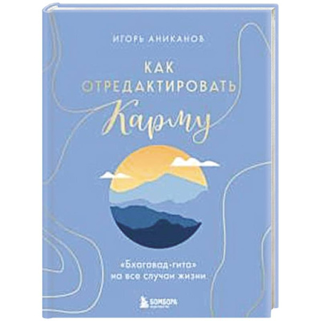 Другие эзотерические учения, книга Как отредактировать карму. 'Бхагавад-Гита' на все случаи жизни купить по низкой цене