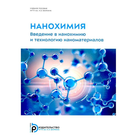 Химия, книга Нанохимия. Введение в нанохимию и технологию наноматериалов: Учебное пособие купить по низкой цене