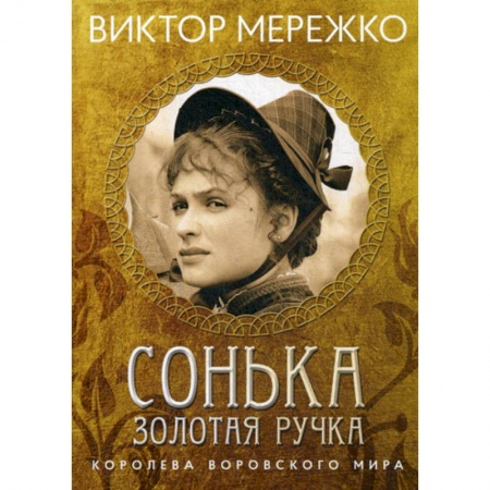 Русская современная проза, книга Сонька, Золотая Ручка: Королева воровского мира купить по низкой цене