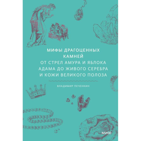 Эпос. Фольклор. Мифы, книга Мифы драгоценных камней. От стрел Амура и яблока Адама до живого серебра и кожи Великого Полоза купить по низкой цене