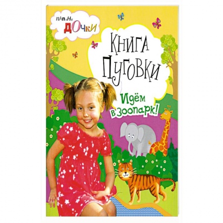Книги, книга Книги Пуговки . Идём в зоопарк . купить по низкой цене