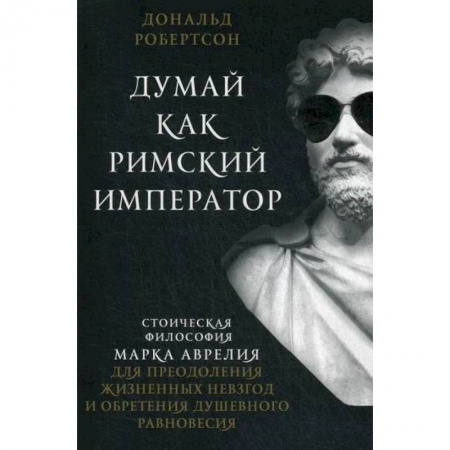 Избранные философские труды и речи, книга Думай как римский император купить по низкой цене