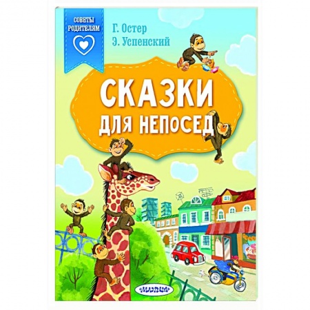 Сказки отечественных писателей, книга Сказки для непосед купить по низкой цене