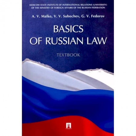 Английский язык, книга Basic of Russian Law. Textbook купить по низкой цене