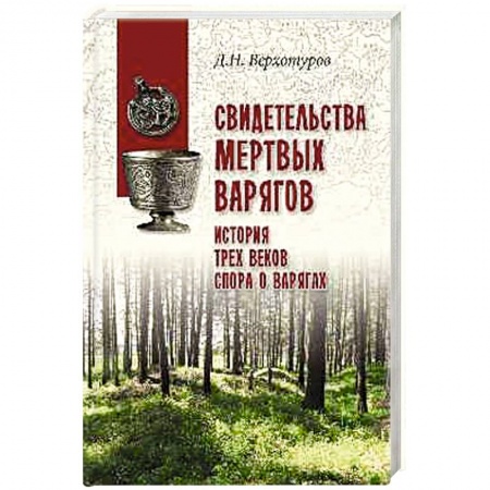 История Древней Руси. Средневековье, книга Свидетельства мертвых варягов. История трех веков спора о варягах купить по низкой цене