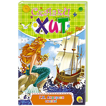 Сказки  Г.Х. Андерсена