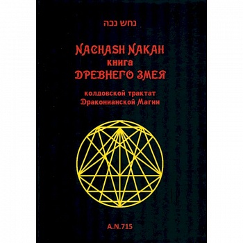 Книга древнего змея. Колдовской трактат Драк Магии