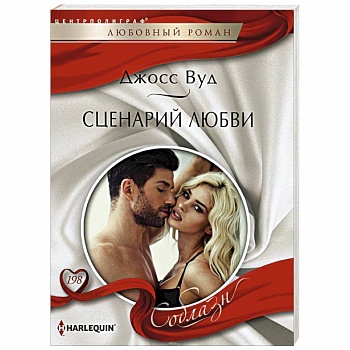 Сценарий любви
