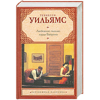 Любовное письмо лорда Байрона