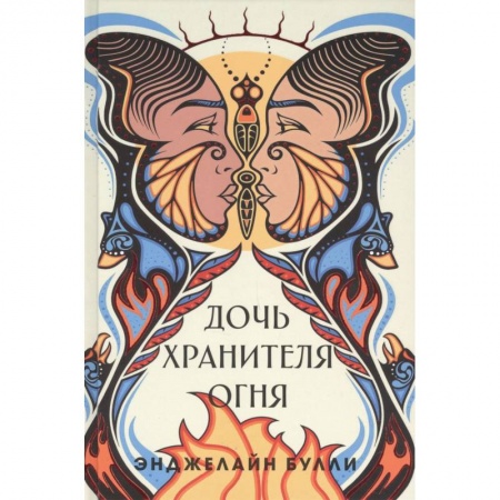 Триллеры, книга Дочь хранителя огня купить по низкой цене