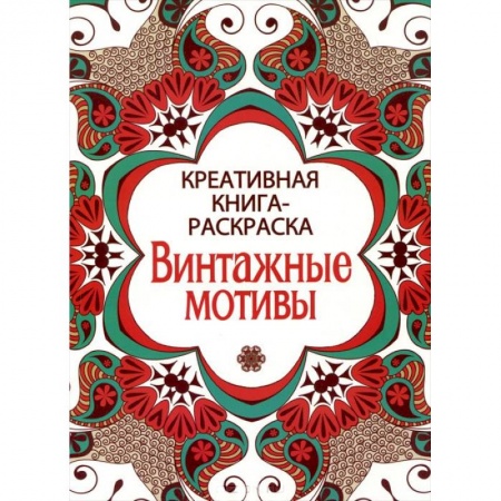 Книги, книга Винтажные мотивы купить по низкой цене