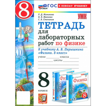 Физика. Астрономия, книга Физика. 8 класс. Тетрадь для лабораторных работ к учебнику А. В. Перышкина. ФГОС купить по низкой цене