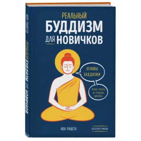Буддизм, книга Реальный буддизм для новичков. Ясные ответы на трудные вопросы купить по низкой цене