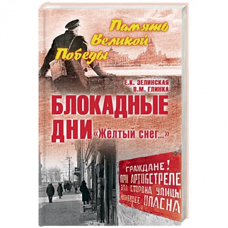 Вторая мировая война (1939-1945), книга Блокадные дни. 'Желтый снег…' купить по низкой цене