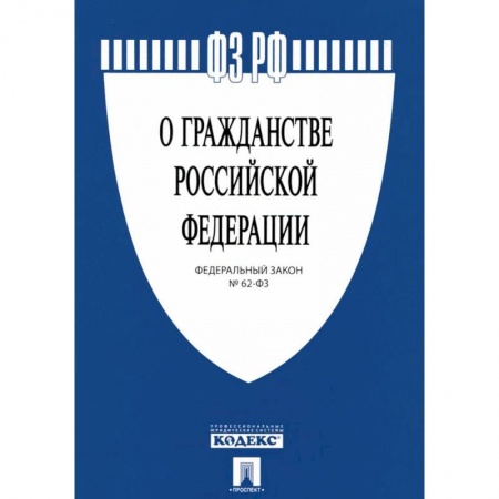 Нормативные правовые акты, книга Федеральный закон 'О гражданстве Российской Федерации' № 62-ФЗ купить по низкой цене