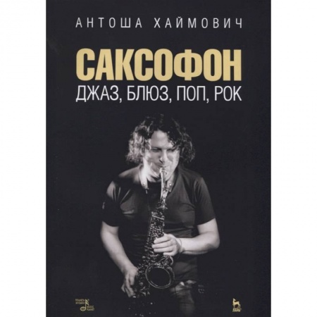Теория и история музыки, книга Саксофон. Джаз, блюз, поп, рок. Учебное пособие купить по низкой цене