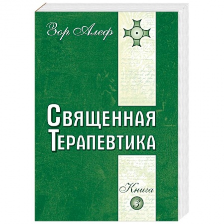 Книги, книга Священная Терапевтика. Методы эзотерического целительства. Книга 3 купить по низкой цене