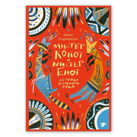 Эпос и фольклор, книга Мистер Койот и мистер Енот. Истории Вольного края купить по низкой цене