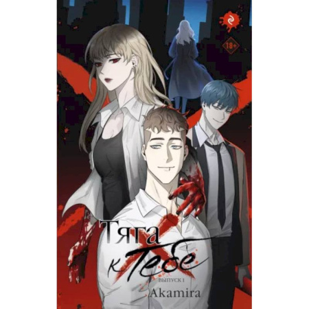 Комиксы. Манга, книга Тяга к тебе. Выпуск 1 купить по низкой цене