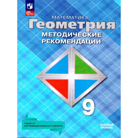 Математика. Алгебра. Геометрия, книга Геометрия 9 класс. Базовый уровень. Методические рекомендации купить по низкой цене
