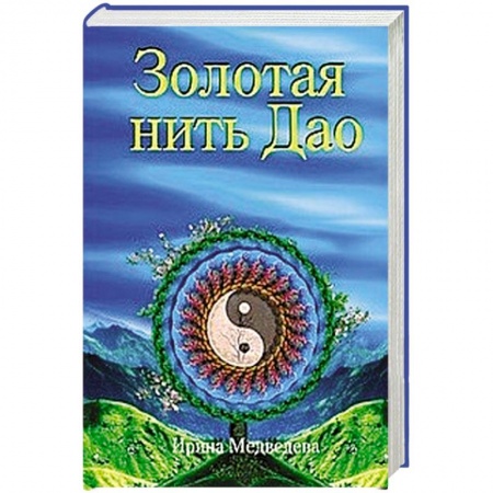 Другие эзотерические учения, книга Золотая нить Дао купить по низкой цене