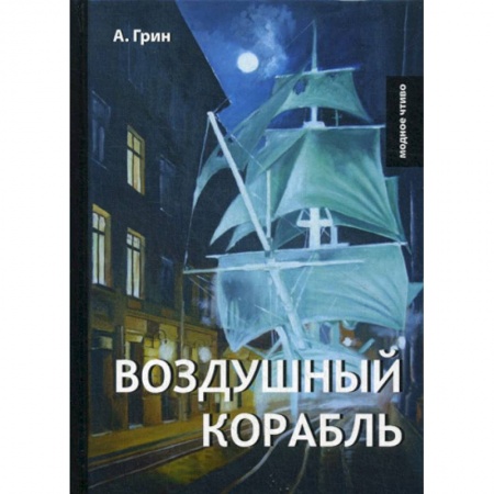 Русская современная проза, книга Воздушный корабль купить по низкой цене