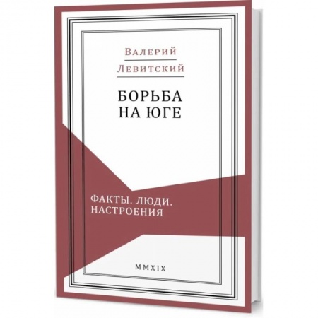 Книги, книга Борьба на Юге:Факты.Люди.Настроения купить по низкой цене