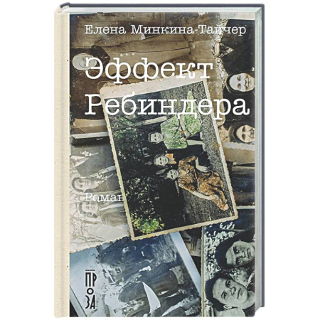Русская современная проза, книга Эффект Ребиндера купить по низкой цене