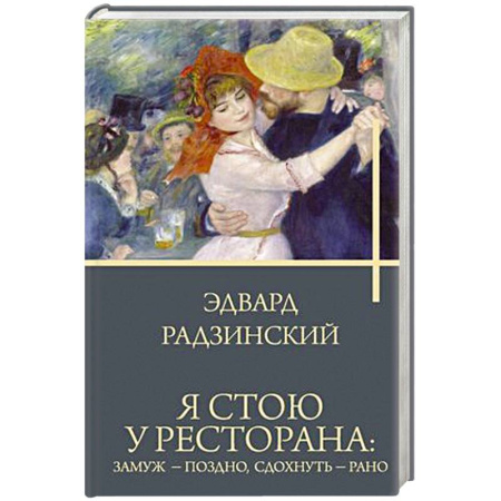 Русская современная проза, книга Я стою у ресторана: замуж - поздно, сдохнуть - рано купить по низкой цене