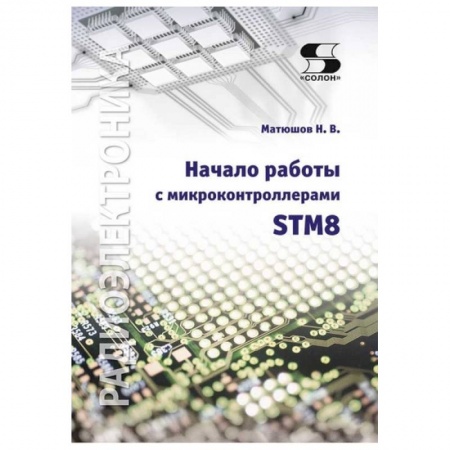 Книги, книга Начало работы с микроконтроллерами STM8 купить по низкой цене