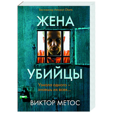 Зарубежный детектив, книга Жена убийцы (#1) купить по низкой цене